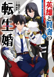 英雄と賢者の転生婚～かつての好敵手と婚約して最強夫婦になりました～