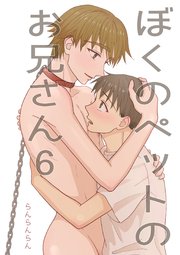 ぼくのペットのお兄さん(6)
