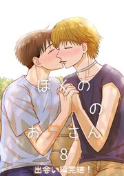 ぼくのペットのお兄さん （8）