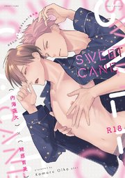 『SWEETCANE』〜18禁版・棒消し修正・商業番外編同人誌〜