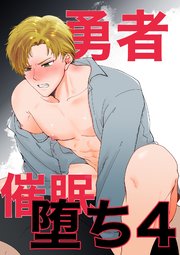 勇者催眠堕ち(4)