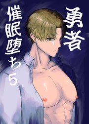 勇者催眠堕ち