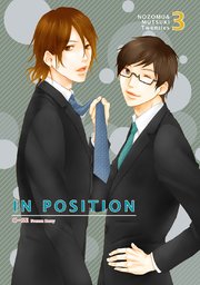 IN POSITION のぞむつ総集編3