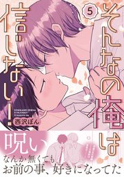 そんなの俺は信じない！