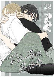 おまえの靴を履いてみる【単話版】 28話