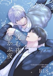 沈む夜浮かぶ夜【同人誌】