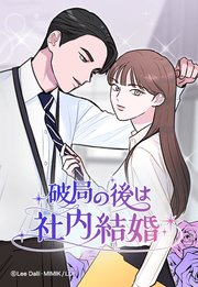 破局の後は社内結婚 15【タテヨミ】