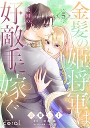 金髪の姫将軍は元敵国の好敵手に嫁ぐ金髪の姫将軍は元敵国の好敵手に嫁ぐ（5）【原作者書き下ろしSS付き】