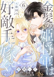 金髪の姫将軍は元敵国の好敵手に嫁ぐ（6）【描き下ろしおまけマンガ付き】