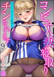 コンビニ人妻寝取り 今日もおじさん店長にチンされます（分冊版） 【第9話】