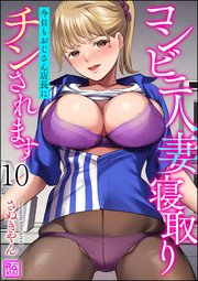 コンビニ人妻寝取り 今日もおじさん店長にチンされます（分冊版） 【第10話】