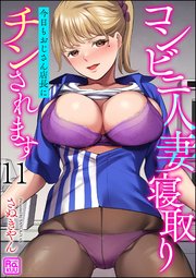 コンビニ人妻寝取り 今日もおじさん店長にチンされます（分冊版） 【第11話】