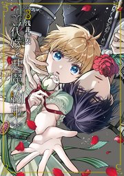 花嫁と悪魔の約束（3）