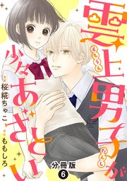 雲上男子が少々あざとい 分冊版 6巻