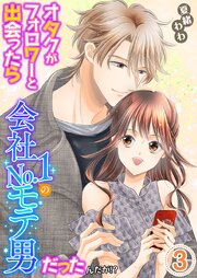 オタクがフォロワーと出会ったら会社No.1のモテ男だったんだが!? 単行本版（３）