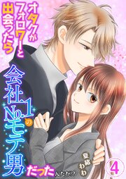 オタクがフォロワーと出会ったら会社No.1のモテ男だったんだが!? 単行本版