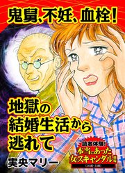 鬼舅、不妊、血栓！地獄の結婚生活から逃れて～読者体験！本当にあった女のスキャンダル劇場（1）