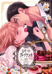 スイートプレジデント 第14巻
