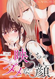 映しちゃダメな顔 【連載版】