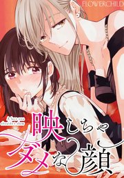 映しちゃダメな顔 【連載版】