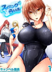 スイミングらいふ-気になるあの娘と競泳水着エッチ！？-