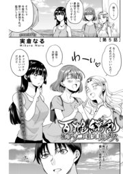 百雌繚乱 俺のアソコを狙う百人のメス＜連載版＞5話 島の儀式で目隠しプレイ