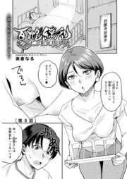 百雌繚乱 俺のアソコを狙う百人のメス＜連載版＞8話 飢えた人妻がほしいモノ