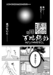 百雌繚乱 俺のアソコを狙う百人のメス＜連載版＞
