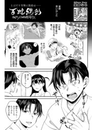 百雌繚乱 俺のアソコを狙う百人のメス＜連載版＞