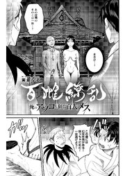 百雌繚乱 俺のアソコを狙う百人のメス＜連載版＞
