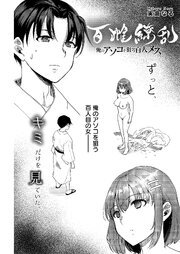 百雌繚乱 俺のアソコを狙う百人のメス＜連載版＞ 29巻