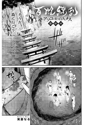 百雌繚乱 俺のアソコを狙う百人のメス＜連載版＞ 30巻