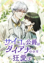 サイコな公爵はダイアナのみを狂愛す【タテヨミ】