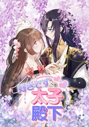 好きです、太子殿下【タテヨミ】