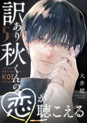 訳あり秋くんの恋が聴こえる