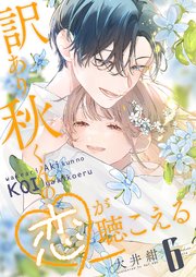 訳あり秋くんの恋が聴こえる（6）