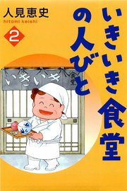 いきいき食堂の人々 2巻