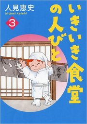 いきいき食堂の人々 3巻