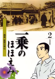 まんが一乗のほほえみ 第2巻