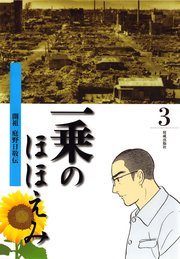 まんが一乗のほほえみ 第3巻