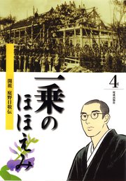 まんが一乗のほほえみ 第4巻