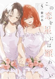 この恋を星には願わない 5【電子限定特典付き】