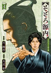 そぞろ源内 大江戸さぐり控え帳（4）