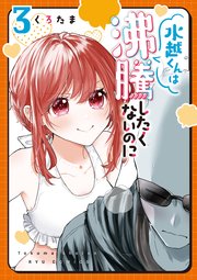 水越くんは沸騰したくないのに（3）【電子限定特典ペーパー付き】