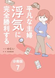 平凡な主婦 浮気に完全勝利する【分冊版】7