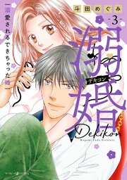 溺婚～溺愛されるできちゃった婚～