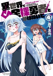 異世界で全裸勇者と呼ばないで