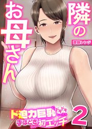 隣のお母さん～ド迫力巨乳にドキドキしてたら手ほどきされて初エッチ～ 2巻