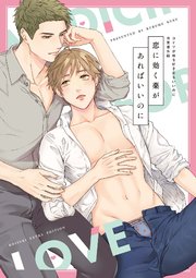 コイツが俺を好きならいいのに【シーモア限定特典付き】【コミックス版】