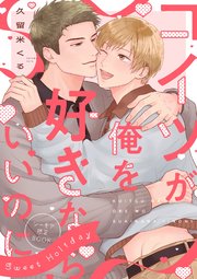 コイツが俺を好きならいいのに【シーモア限定特典付き】【コミックス版】